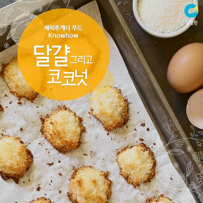 코코넛과 달걀이 만났을 때 맛도, 영양분도 
배가 되어 더 많은 영양분이 흡수돼요!

뿐만 아니라 코코넛 오일로 만든 
🍳달걀 요리는 더욱 달콤하고 
고소한맛이 난다는 사실😉