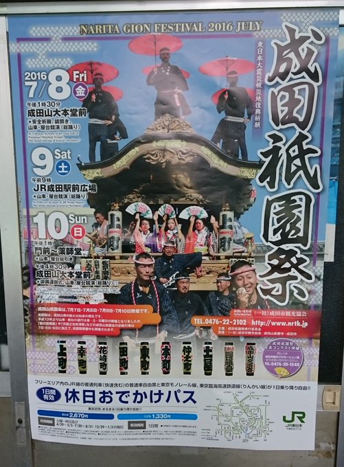 2016 成田祇園祭 7月 8 金 9 土 10 日 Togetter