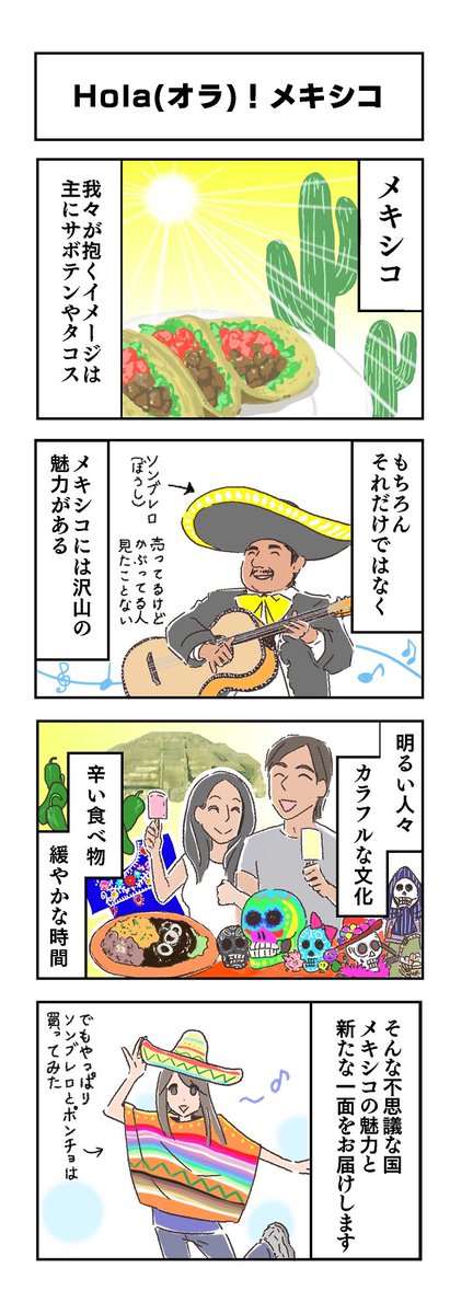 このアカウントではメキシコエッセイをゆっくりまったり更新中です。メキシコの文化や生活を4コマで紹介していきます。（原作タマラ@truth_tierra 作画モイライ@moiraimoirai ） 