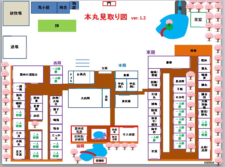 Ixerna 監督生審神者のポケモントレーナー Twitterissa うちの本丸見取り図改善版 刀剣乱舞 とうらぶ うちの本丸