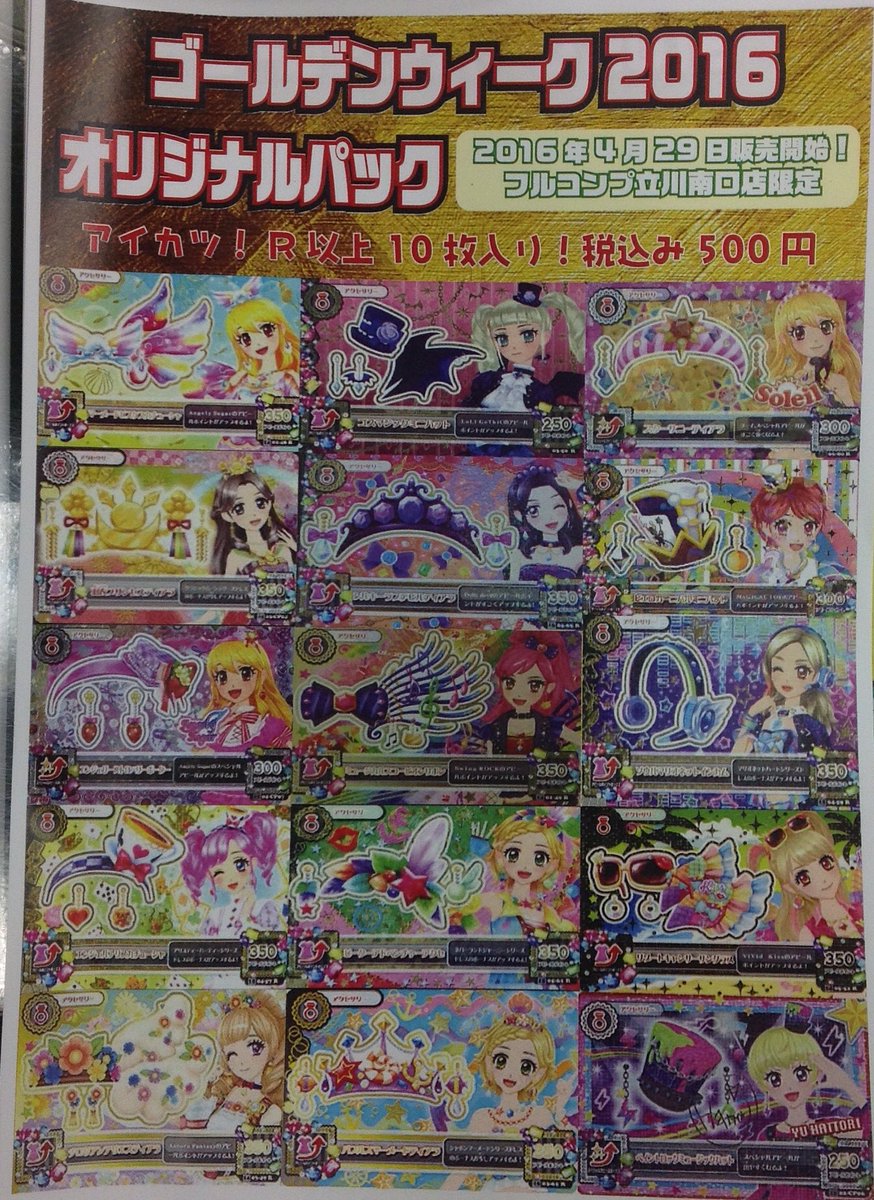 アイカツ!GW限定パックのお知らせ☆|ブログ|立川南口店 アイカツ!GW限定パックのお知らせ☆|ブログ|立川南口店