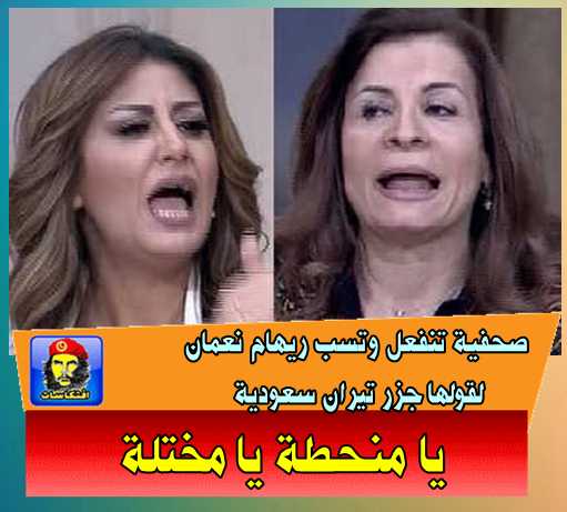 صحفية تنفعل وتسب ريهام نعمان لقولها جزر تيران سعودية ( يا منحطة يا مختلة  )