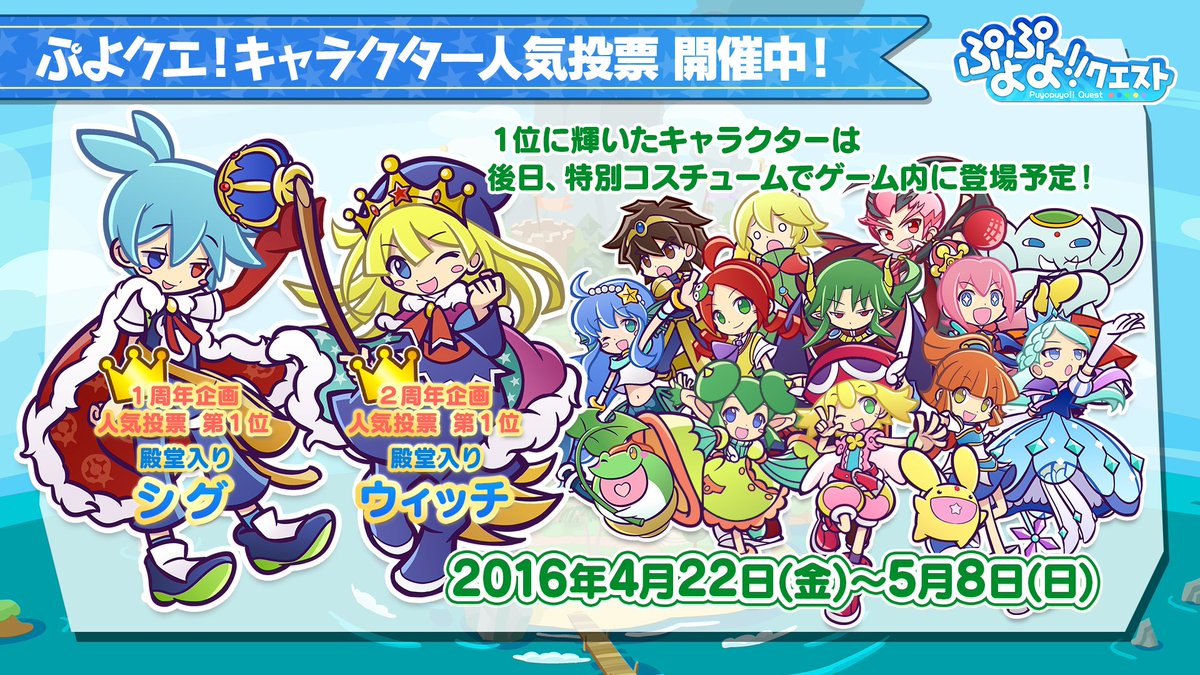 ぷよぷよ クエスト公式 ぷよクエ On Twitter 3周年記念企画 キャラクター人気投票 開催 投票に参加いただいた方全員に 王冠ぷよ5 色セット をプレゼント こちらで対象キャラクターをチェックしてねhttps T Co Kbceeuhibi ぷよクエ