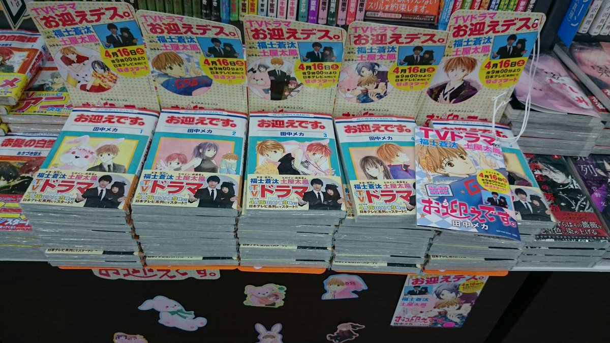 ヤマダ電機 書籍コーナー 福士蒼汰さん 土屋太鳳さん主演のドラマ お迎えデス の原作コミックは少女コミックコーナーにございます 試し読み冊子もありますよ ヤマダ電機札幌本店