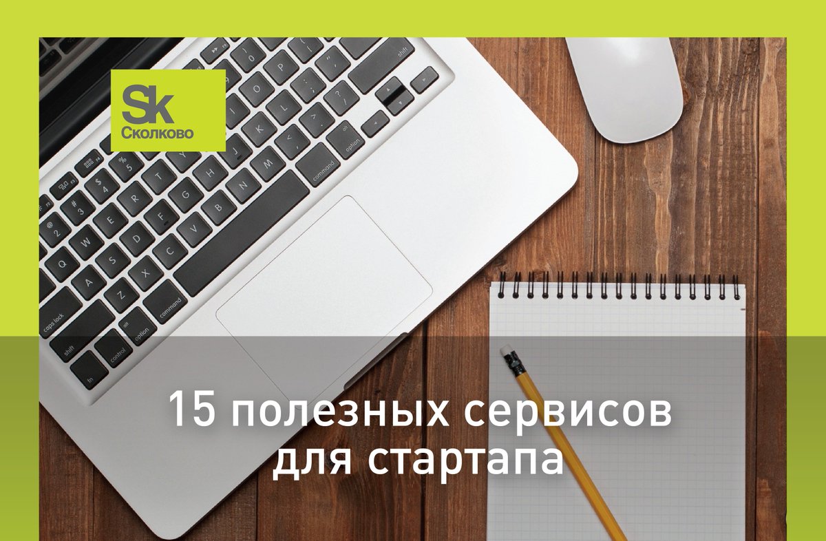 Стартапы помогают стартапам, создавая сервисы для предпринимателей! 15 полезных сервисов: facebook.com/tp.sk.ru/photo…