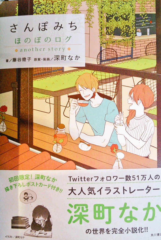 宮脇書店帯広店 A Twitter 大人気 深町なか先生のほのぼのログ小説版の新刊が入荷しました さんぽみち 藤谷橙子 著 初回限定 深町なか先生描き下ろしポストカード付き あなたのすぐ側にある しあわせ 気づいてますか