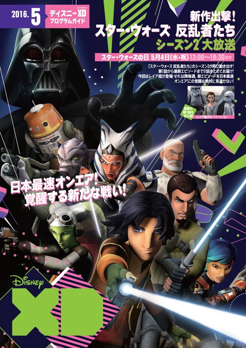 ディズニー チャンネル公式 5月のプログラムガイドをアップ ディズニー チャンネル ディズニーxdとも人気作品の新エピソードが登場しますヨ ゴールデンウィークの放送スケジュール確認もお忘れなく ダウンロードは T Co Bmdgfphkvr