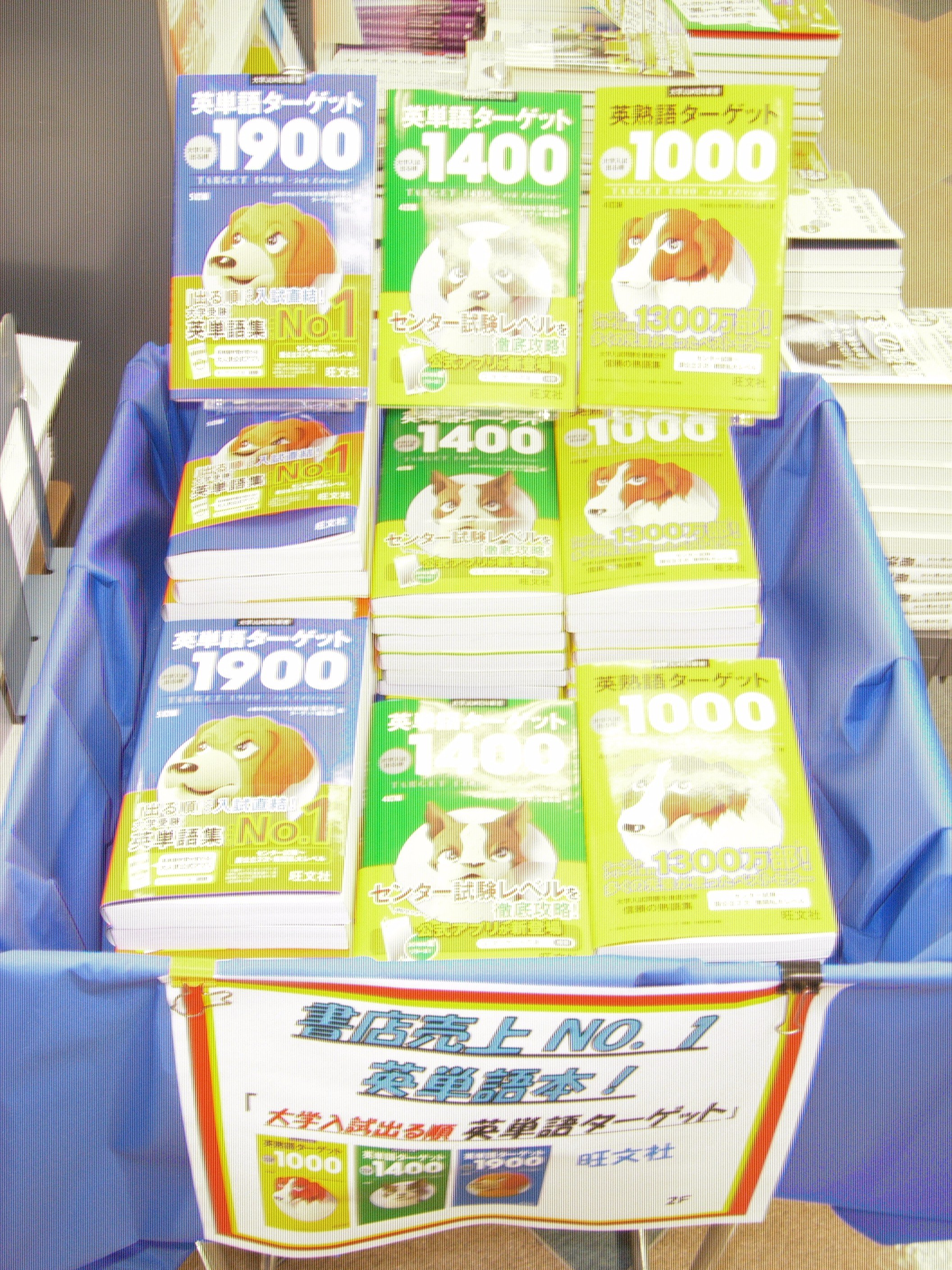 書泉ブックタワー 秋葉原 営業時間 11 00 00 2ｆ お問い合わせの多かった旺文社刊大学ｊｕｋｅｎ新書シリーズ 英単語ターゲット１４００ ターゲット１９００ 宮川幸久 ターゲット編集部 編 英熟語ターゲット１０００ 花本金吾