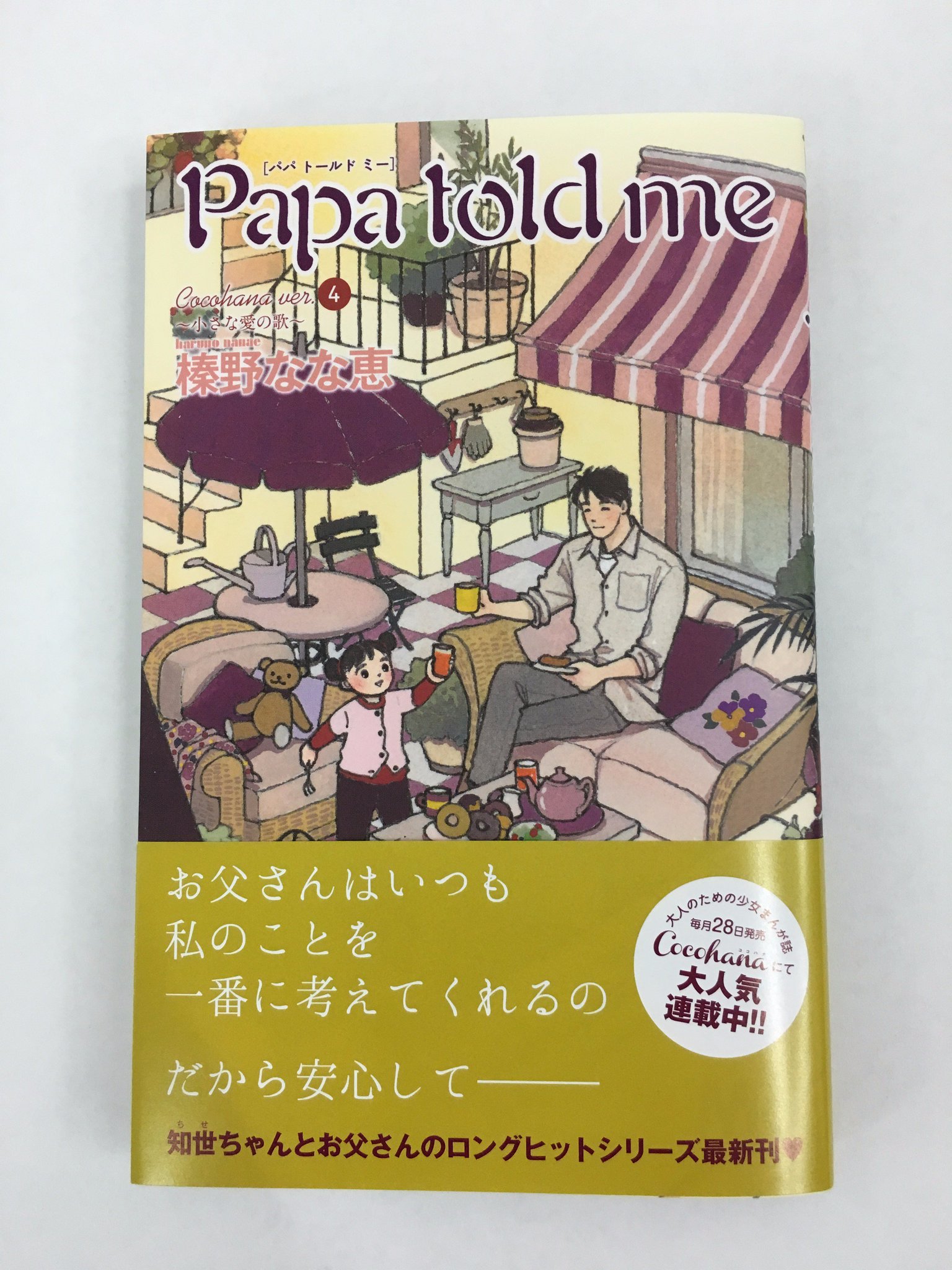 Uzivatel ココハナ編集部10月号発売中 Na Twitteru 榛野なな恵の最新コミックス Papa Told Me Cocohana Ver 4 小さな愛の歌 本日発売です 知世ちゃんとお父さんの毎日は 変わらないようで たくさんのドラマが詰まってる １年半ぶりの最新刊をご堪能あれ