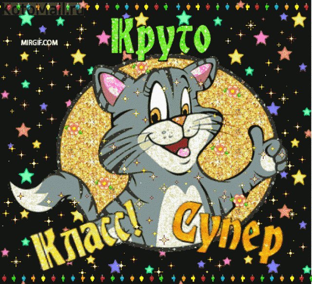 Гифки прикольно классно