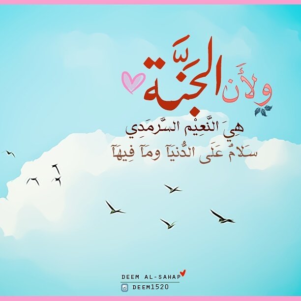 deemalsahap's tweet photo. ولأن الجنة هي النعيم السرمدي 

سلام على الدنيا وما فيها 

             صباحكم حب في الله https://t.co/LNd1DeadHj