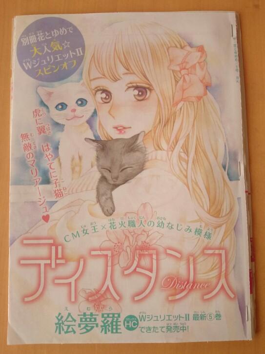 絵夢羅 Wジュリエット 巻6 19発売 本日発売のザ花とゆめ6 1号にwジュリエット2のスピンオフ ディスタンス が掲載されています はやてちゃん 猫のお話です どうぞ宜しくお願いします