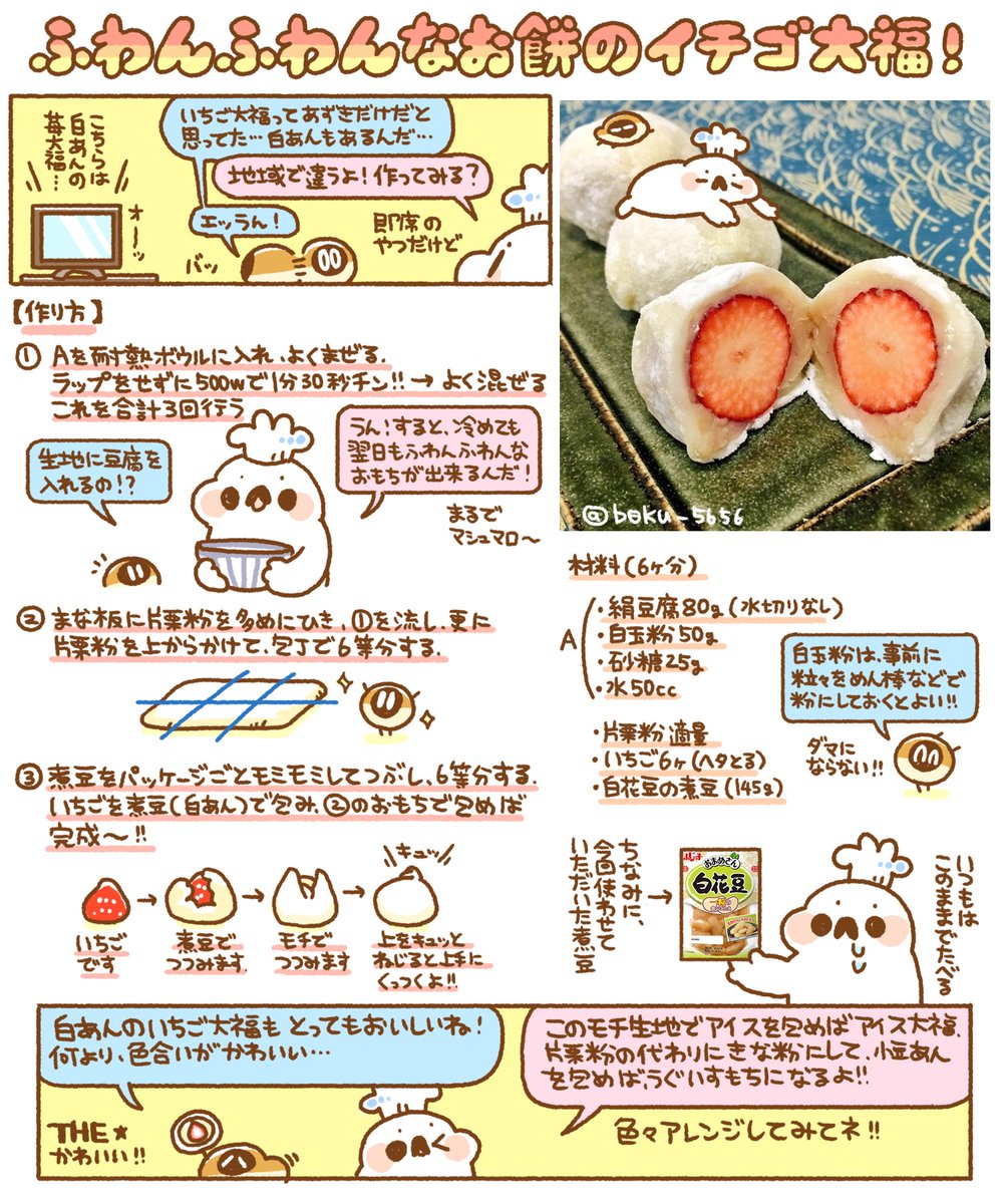 ぼく いらすと料理家 Pa Twitter ふわんふわんなお餅のイチゴ大福レシピをまとめました ٩ Oo ۶ Oo 中に入れるものを変えれば お好みの大福に お餅の生地がとっても美味しいです