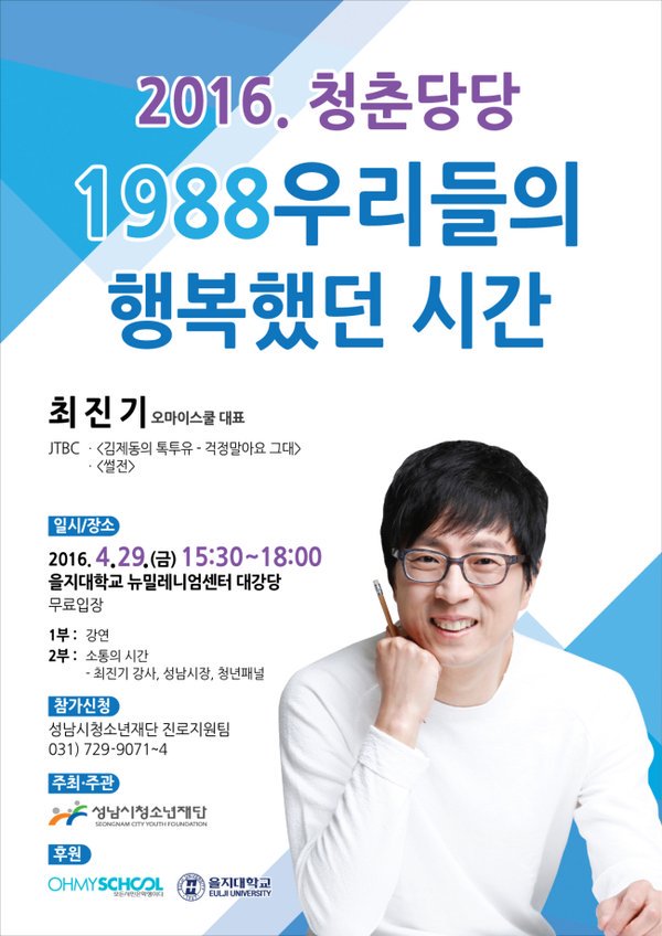 1988 우리들의 행복했던 시간
4.29(금) 15:30 을지대 뉴밀레니엄센터대강당에서 성남지역 후기청소년대상 토크콘서트를 합니다. 참가비 없으니 많이들 오세요~