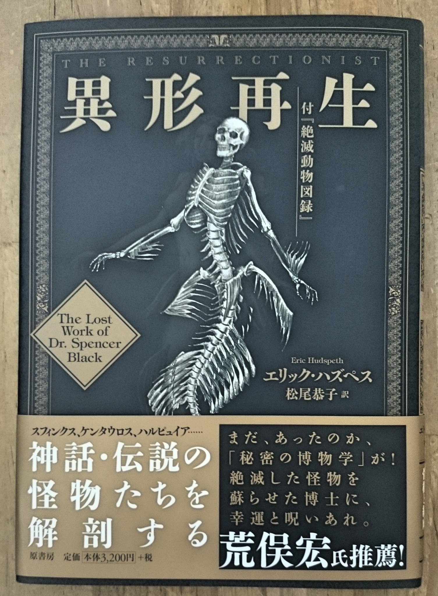 ジュンク堂書店プレスセンター店 בטוויטר エリック ハズペス 異形再生 付絶滅動物図録 原書房 スフィンクス ケンタウロスなど神話や伝説上の生物の解剖図と その実在を信じ図録を遺したスペンサー ブラック博士の数奇な人生を綴る二部構成 併せてゴシックホラー