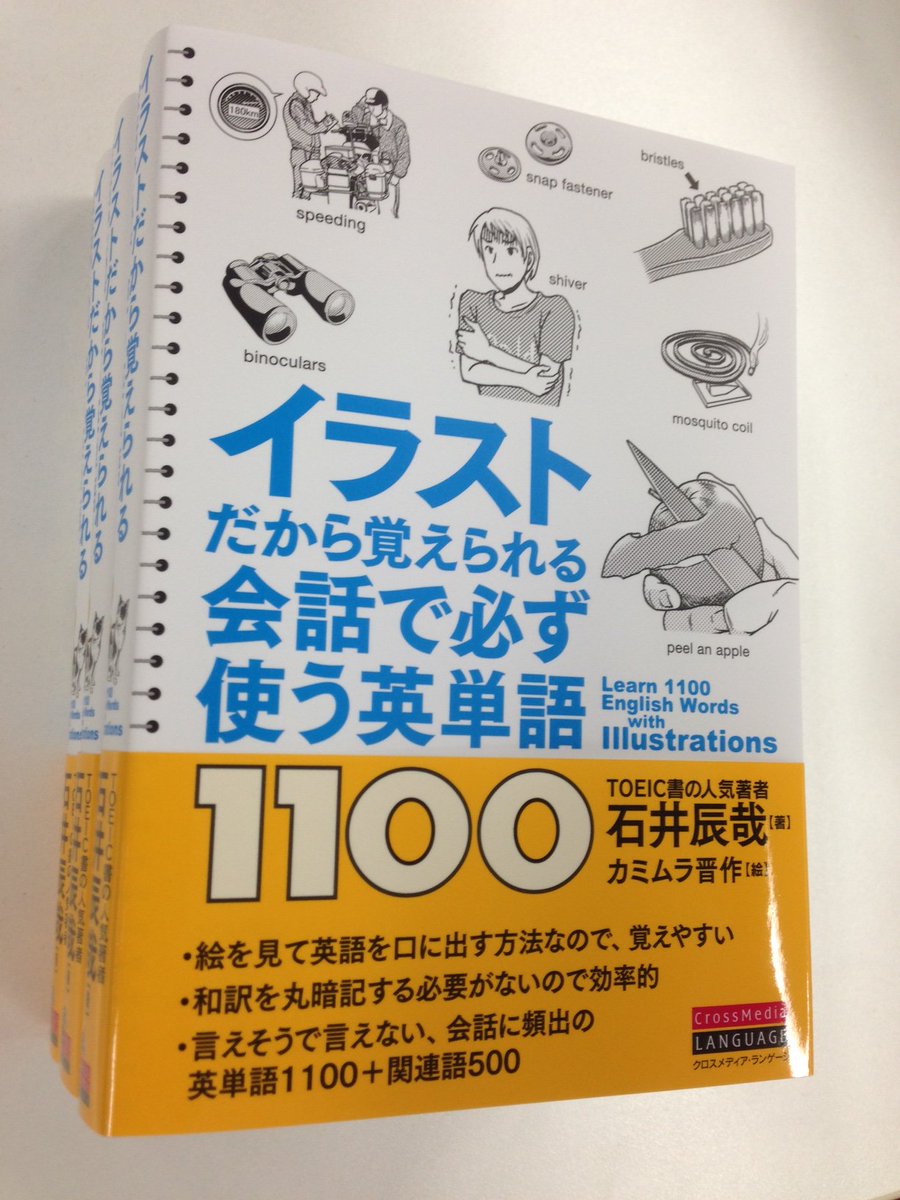 クロスメディア ランゲージ 新刊 イラストだから覚えられる 会話で必ず使う英単語1100 の見本ができあがりました T Co Bejyx80wcc ５月頭ごろ 全国の書店さんに届く予定です もうしばらくお待ちくださいませ