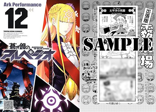 まんが王公式アカウント A Twitter 特典付 蒼き鋼のアルペジオ 12 Ark Performance 4 30発売 コミック まんが王倶楽部 T Co Iweuhlvb21 今回も購入特典の霧劇場あります レキシントンvsゾルダン戦がネタに