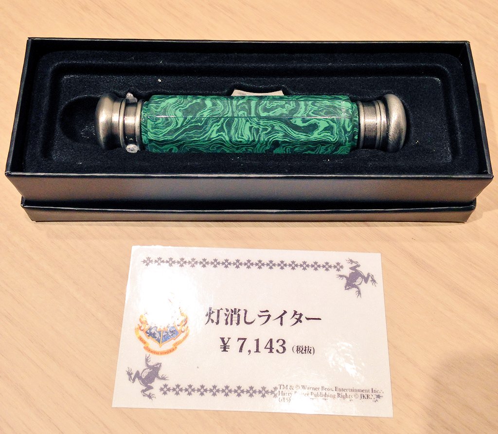 ダンブルドア校長がロンに渡した灯消しライター。こちらのレプリカは