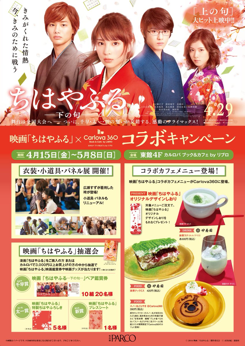 ちはやふる公式 名古屋パルコ東館6階carlova360では5月8日まで ちはやふる コラボキャンペーン実施中 衣装 小道具展やコラボカフェなど ぜひぜひ 近くにお住まいの方はチェックしてみてください ー ちはやふる ちはやふる公式 名古屋パルコ東館6階carlova360では5月8日まで ちはやふる コラボキャンペーン実施中 衣装 小道具展やコラボカフェなど ぜひぜひ 近くにお住まいの方はチェックしてみてください ー ちはやふる