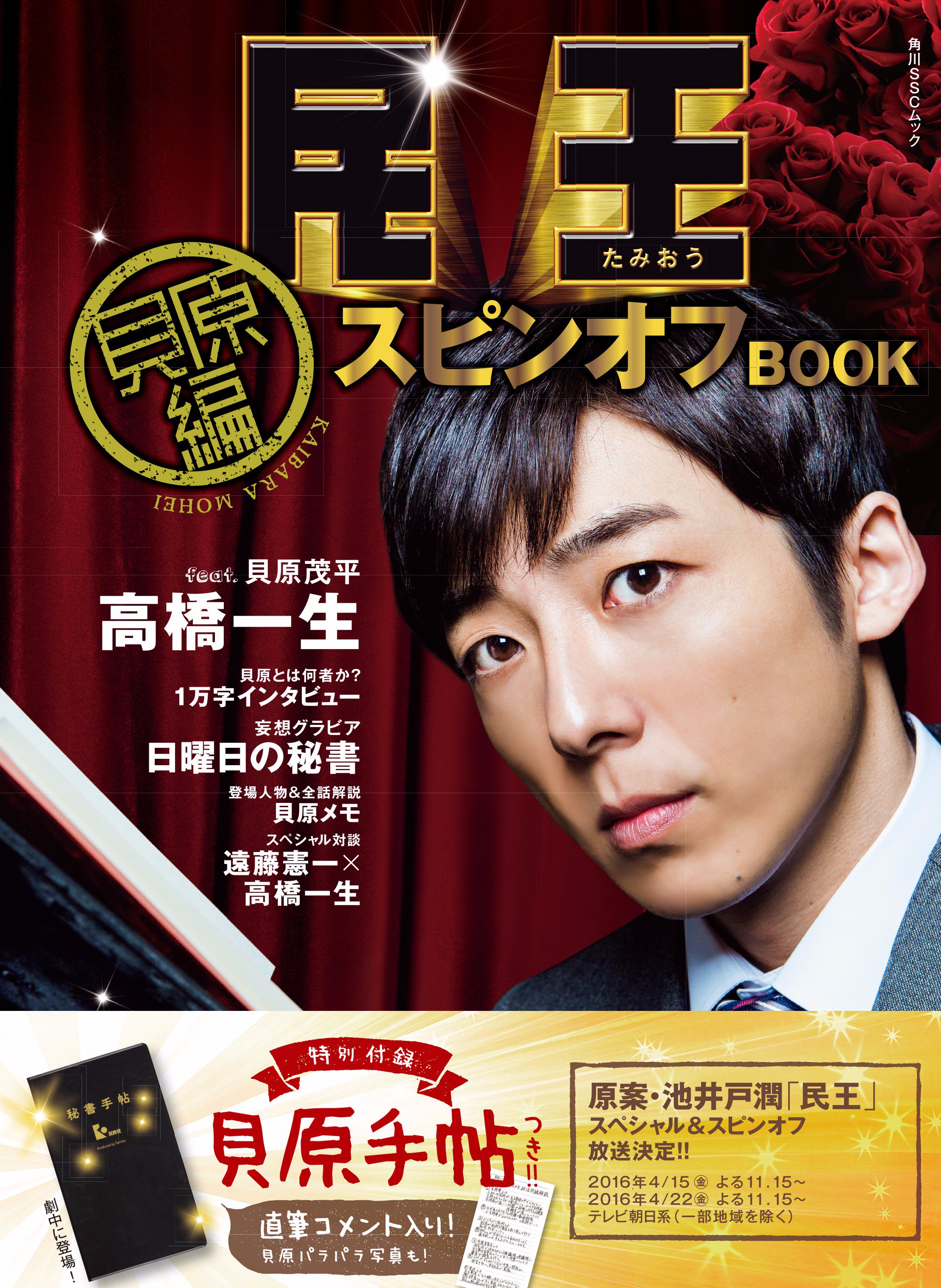 テレビ朝日 民王 民王ロスのあなた 貝原ロスのそなたにも 民王スピンオフｂｏｏｋ大好評発売中 T Co Odubokch0g 民王 高橋一生 貝原茂平 民王スピンオフｂｏｏｋ 番外編も大好評配信中 T Co Cnhagbxdis Twitter