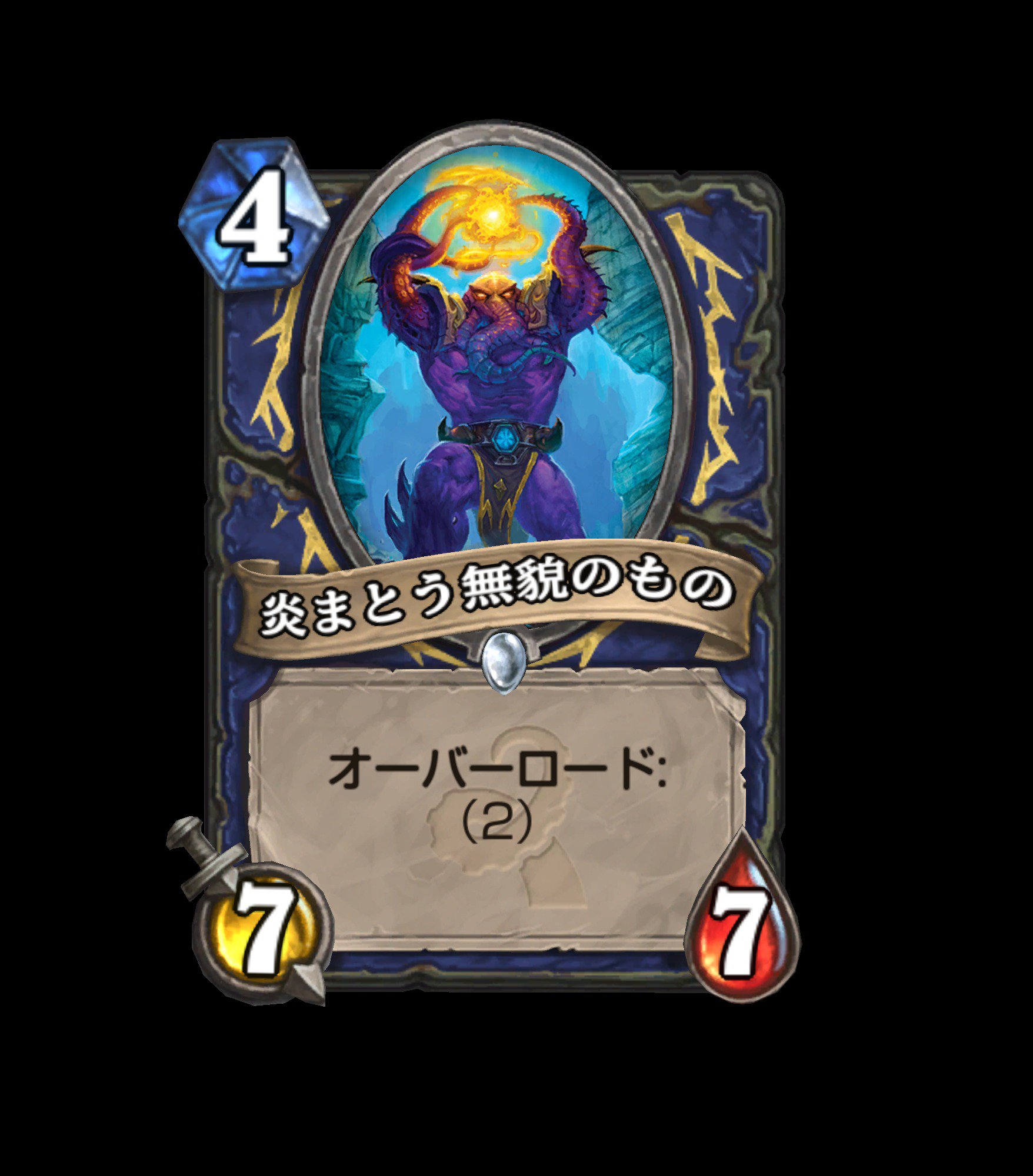 Hearthstone ハースストーン 炎まとう無貌のもの 4 7 7 オーバーロード 2 旧神のささやき ハースストーン T Co Ftyfdgkzt4 Twitter