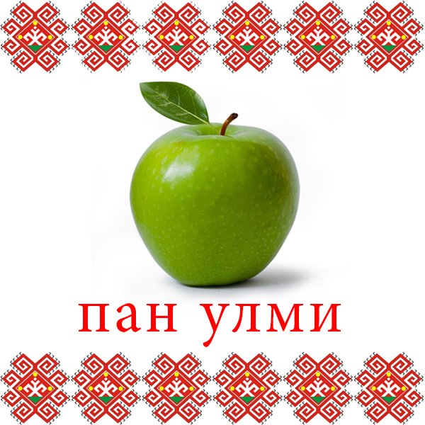 День рождения, открытки с днем рождения на чувашском языке