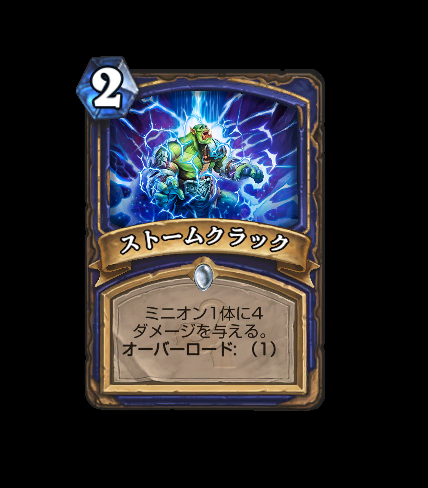 Hearthstone ハースストーン En Twitter ストームクラック ミニオン1体に4ダメージを与える オーバーロード 1 旧神のささやき ハースストーン T Co El914taepi Twitter