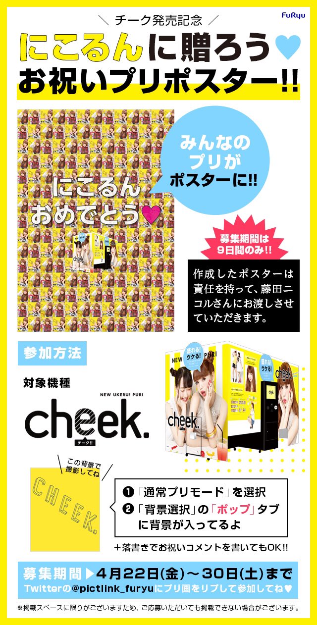フリューのプリ 公式 プリ機cheek 発売記念 メインモデルになったにこるんをみんなでお祝いしよう 集まったプリ画でポスターを作ってにこるんにプレゼントするよ Cheek の指定背景で撮影してね このツイートにリプで画像を送ってね