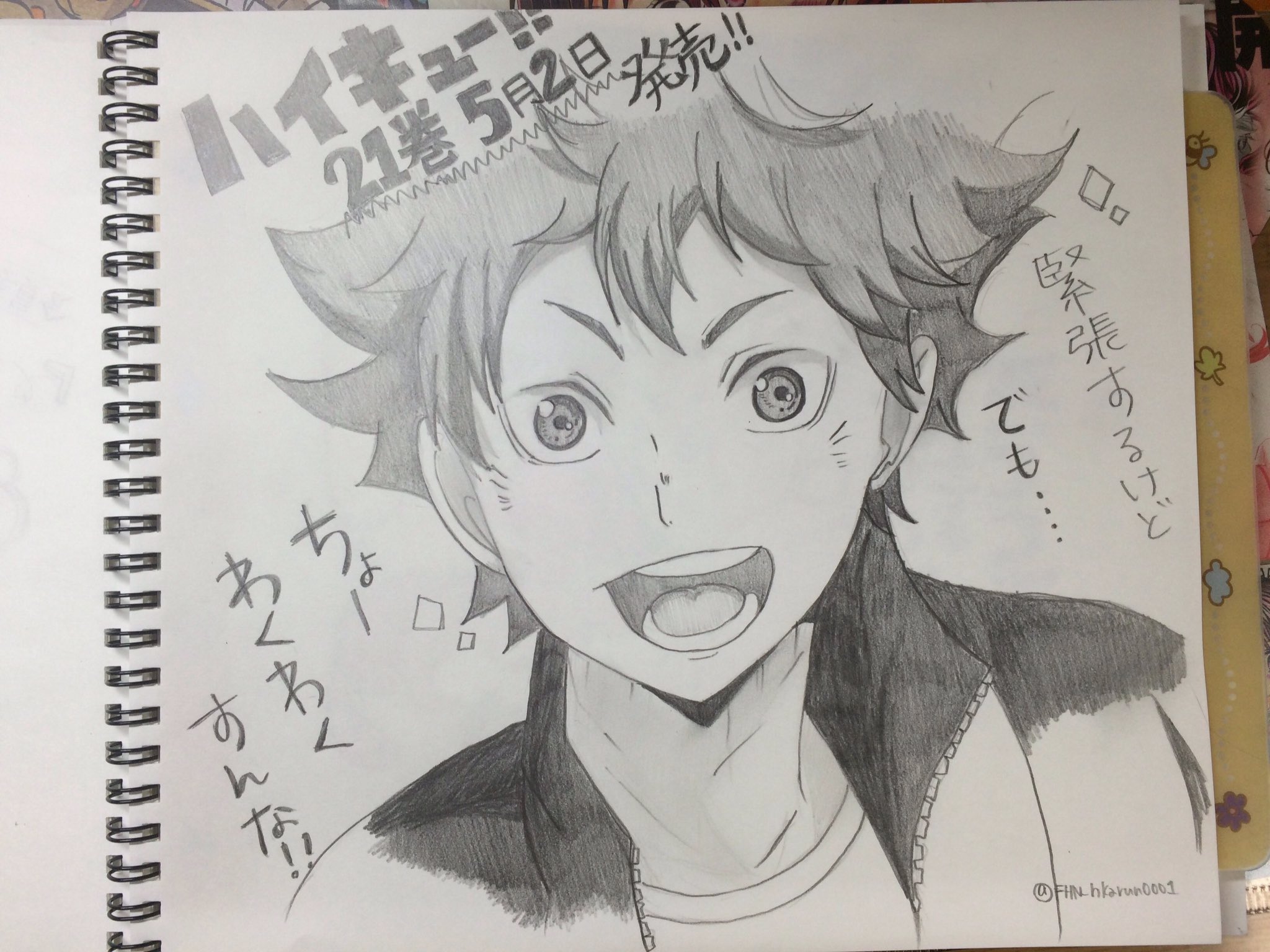 ひかるん 文ストドボン再始動 5月2日 ハイキュー21巻発売 表紙は牛若さんですね W 楽しみ 軽い宣伝 笑 ハイキュー 新刊 お絵描き 日向翔陽 T Co 5avu2rrwcc Twitter ひかるん 文ストドボン再始動 5月2日 ハイキュー21巻発売 表紙は牛若さんですね W 楽しみ 軽い宣伝 笑 ハイキュー 新刊 お絵描き 日向翔陽 T Co 5avu2rrwcc Twitter