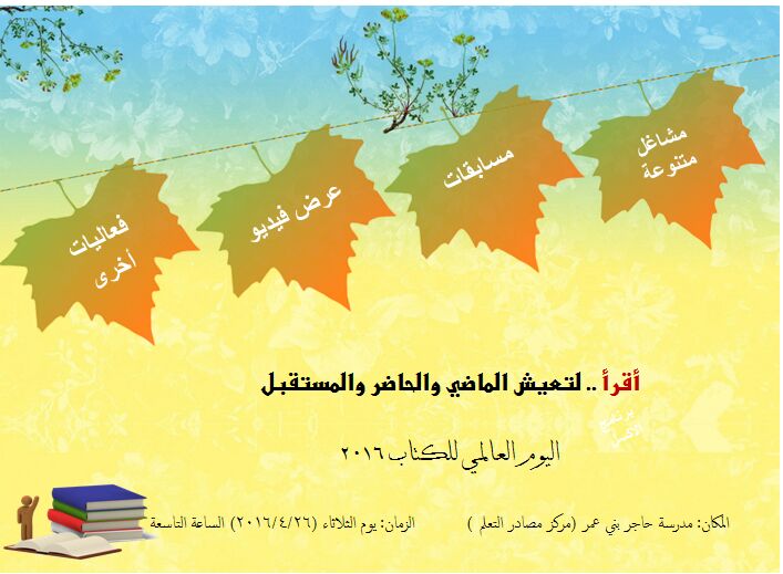 فعاليات متنوعة تقيمها المدرسة تنفذها لجنة مصادر التعلم بالمدرسة غداً تحت شعار " اقرأ لتعيش الماضي والحاضر والمستقبل.