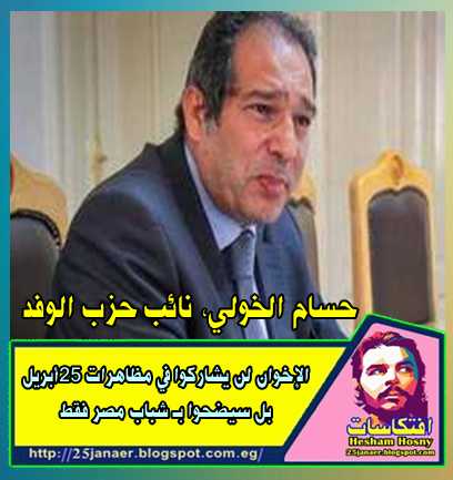حسام الخولي، نائب حزب الوفد الإخوان لن يشاركوا في مظاهرات 25أبريل بل سيضحوا بـ شباب مصر فقط