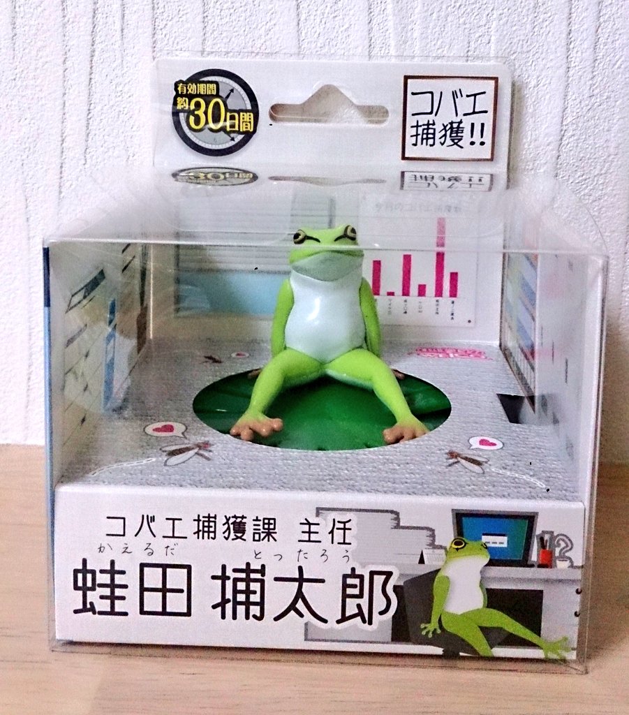 ケロピョン コバエ捕獲課主任の蛙田捕太郎 かえるだ とったろう さんが届きました 働く気無さそうな態度です