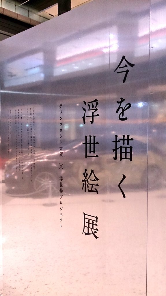 O Xrhsths わんこ Sto Twitter グランフロント大阪で現代浮世絵展みたいなのあった 現代の浮世絵作家がkissや手塚作品や ドラえもん スターウォーズなどとコラボした浮世絵作品や富嶽三十六景全図などを展示 製作に使用した版木もあった 摺りの工程とか凄かった O Xrhsths わんこ Sto Twitter グランフロント大阪で現代浮世絵展みたいなのあった 現代の浮世絵作家がkissや手塚作品や ドラえもん スターウォーズなどとコラボした浮世絵作品や富嶽三十六景全図などを展示 製作に使用した版木もあった 摺りの工程とか凄かった