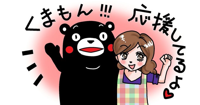 くまモン頑張れ絵のtwitterイラスト検索結果 古い順