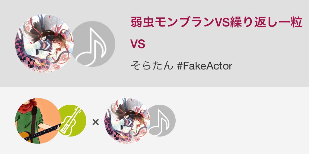 Soranana21's tweet image. 弱虫モンブランVS繰り返し一粒 / VS
by そらたん #FakeActor  with 2 others
#nanamusic
 nana-music.com/sounds/01573d8…
