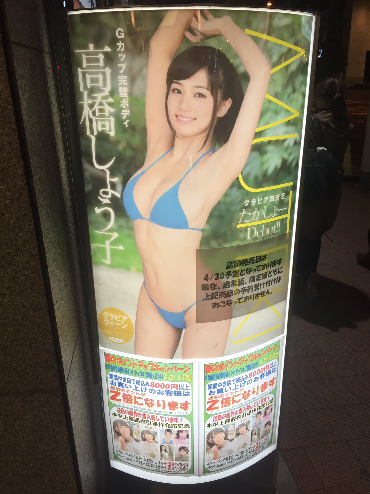 boss on X: あの！グラドル！ 高崎聖子が！ 名前を変えて 高橋しょうこ！として MUTEKIからデビュー！ これが気になって仕方無い。  あんな事があったからね。 看板もこんな感じで出来上がってるし。 #グラドル #たかしょー #デビュー t.cox5uOYZfhKE   X