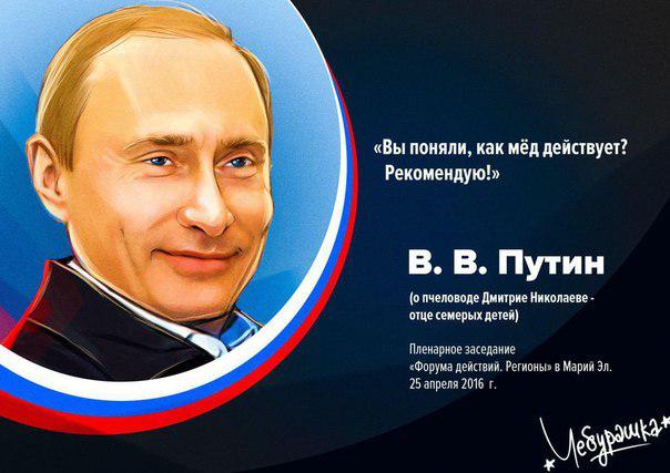 Давно хотел открыть пасеку 
#ФорумДействийРегионы #ОНФ. #ВладимирПутин о пользе мёда:
