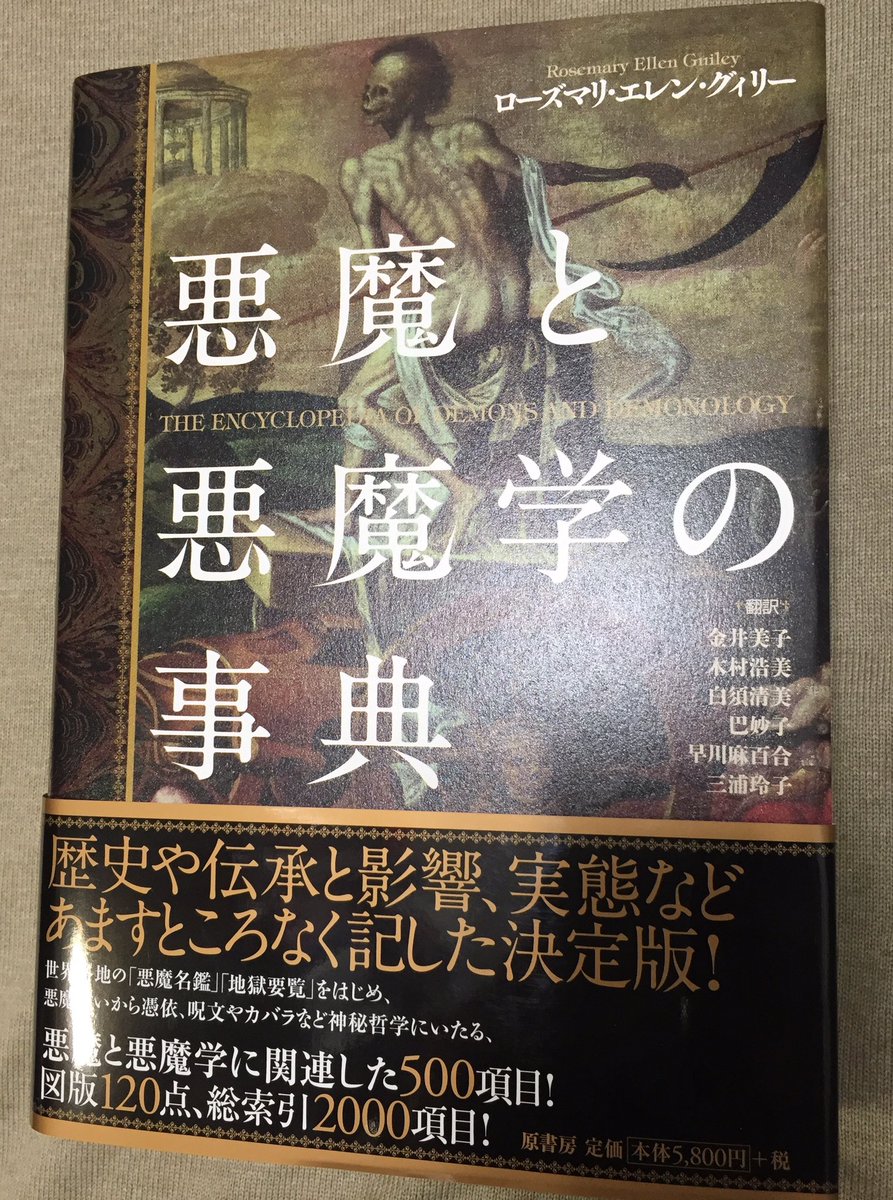 鬼瓦レッド Sur Twitter 悪魔と悪魔学の事典 原書房 お高いですが 好きな方がいるはずだ と思い入れてみました 棚番169にさしてあります 明正堂