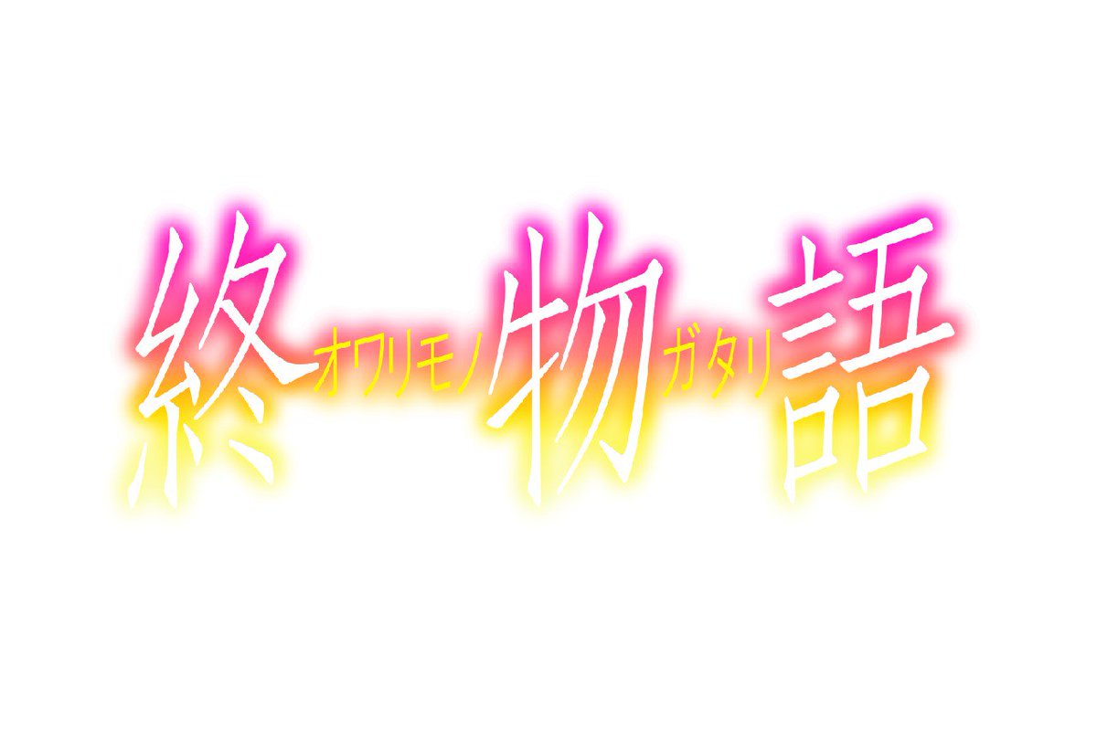 Null 終物語 上中下 続終物語 背景白 終物語 上 背景透過 Monogatari 物語シリーズ 終物語 続終 物語 物語シリーズロゴ Null 終物語 上中下 続終物語 背景白 終物語 上 背景透過 Monogatari 物語シリーズ 終物語 続終 物語 物語シリーズロゴ