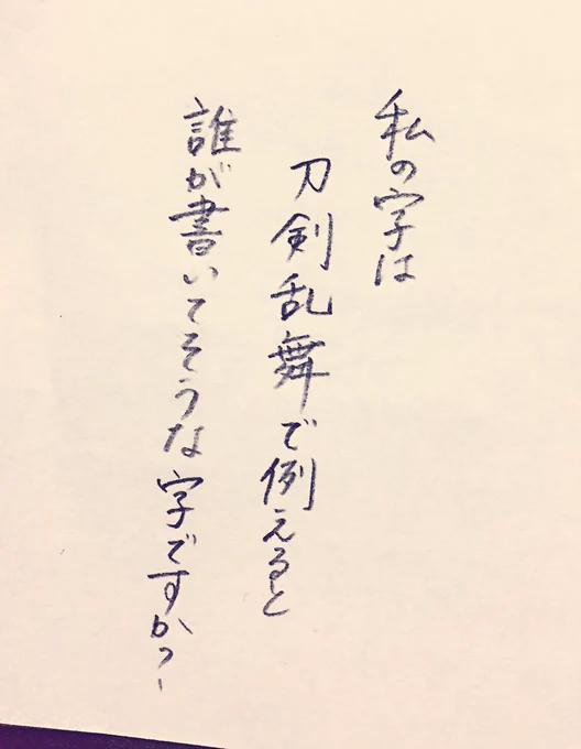 #私の字は刀剣乱舞で例えると誰が書いてそうな字ですか 楽しそうなタグ〜! 