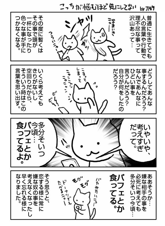 嫌な気持ちをひきずりがちな人へ 多分そいつ 今ごろパフェとか食ってるよ ほんのひきだし