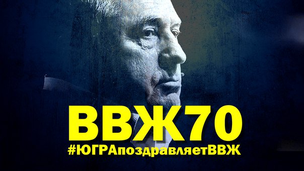 25 апреля В.Жириновскому 70 лет! #Россия поздравляет! #ЮГРА ПОЗДРАВЛЯЕТ!— #ЛДПР #ХМАО #ЛДПРЮГРА #ВВЖ #ВВЖ70 #ЛДПР86
