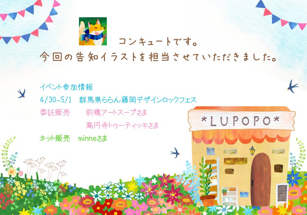 コンキュート Lupopo Cafe コンキュートです 今回の告知イラスト を制作させていただきました 普段は 動物や植物をテーマにしたカラフルなイラストや雑貨を制作しています ネット販売も行っています