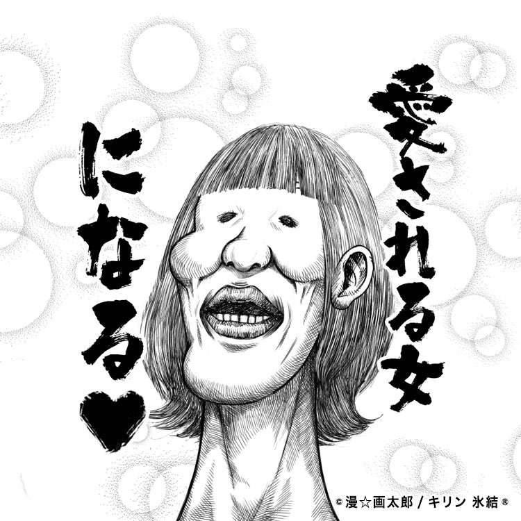 キリンビール Kirin Beer みんなの顔が画太郎風に 氷結があの鬼才 漫 画太郎 先生とまさかのコラボ 自分の顔が画太郎風になっちゃう あたらしく 画たろう がオープン キャンペーンも実施中 あたらしくいこう 漫画太郎 T Co キリンビール Kirin Beer みんなの顔が画太郎風に 氷結があの鬼才 漫 画太郎 先生とまさかのコラボ 自分の顔が画太郎風になっちゃう あたらしく 画たろう がオープン キャンペーンも実施中 あたらしくいこう 漫画太郎 T Co