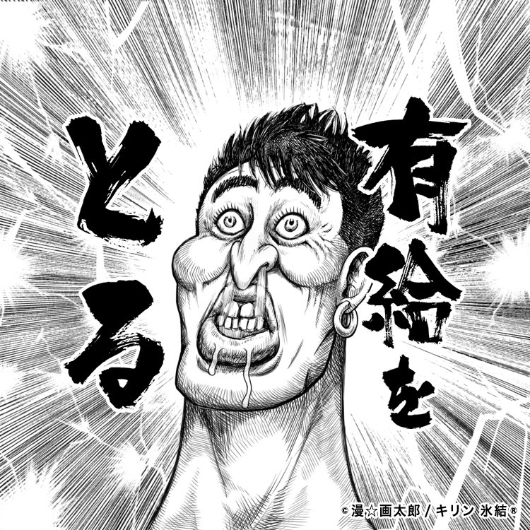 キリンビール Kirin Beer みんなの顔が画太郎風に 氷結があの鬼才 漫 画太郎 先生とまさかのコラボ 自分の顔が画太郎風になっちゃう あたらしく 画たろう がオープン キャンペーンも実施中 あたらしくいこう 漫画太郎 T Co