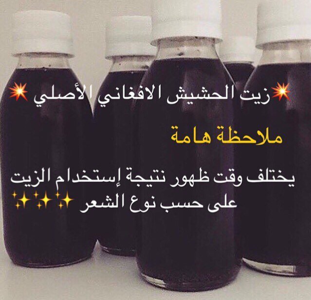 Alhyat6Com's tweet photo. زيت الحشيش الأفغاني الأصلي #عروض #زيت_الحشيش_الاصلي #متجر #شعر #نعومه #علاج #تطويل #الرياض #السعوديه #مشغل #مكياج https://t.co/tOmql9H8a9