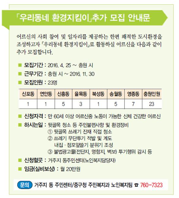 우리동네 환경 지킴이 어르신을 추가모집중입니다!
관심있는 어르신은 거주지 동주민센터너 노인복지과(032-760-7323)으로 연락주세요!