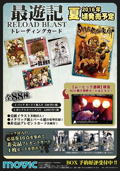 最遊記RELOAD BLAST】トレーディングカードが新登場！ムービック通販