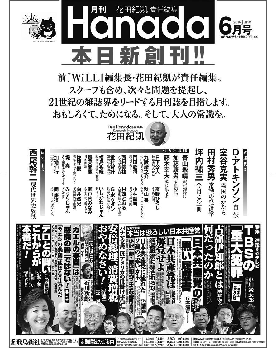 月刊 Hanada 編集部 On Twitter 本日発売 月刊 Hanada 創刊号 本日発売です 産経新聞では全面広告がどどんと掲載されております 頭から尻尾まで ぎっちりあんこの詰まったたい焼きのような創刊号の仕上がりです 読者の皆様にようやくお披露目できる喜び
