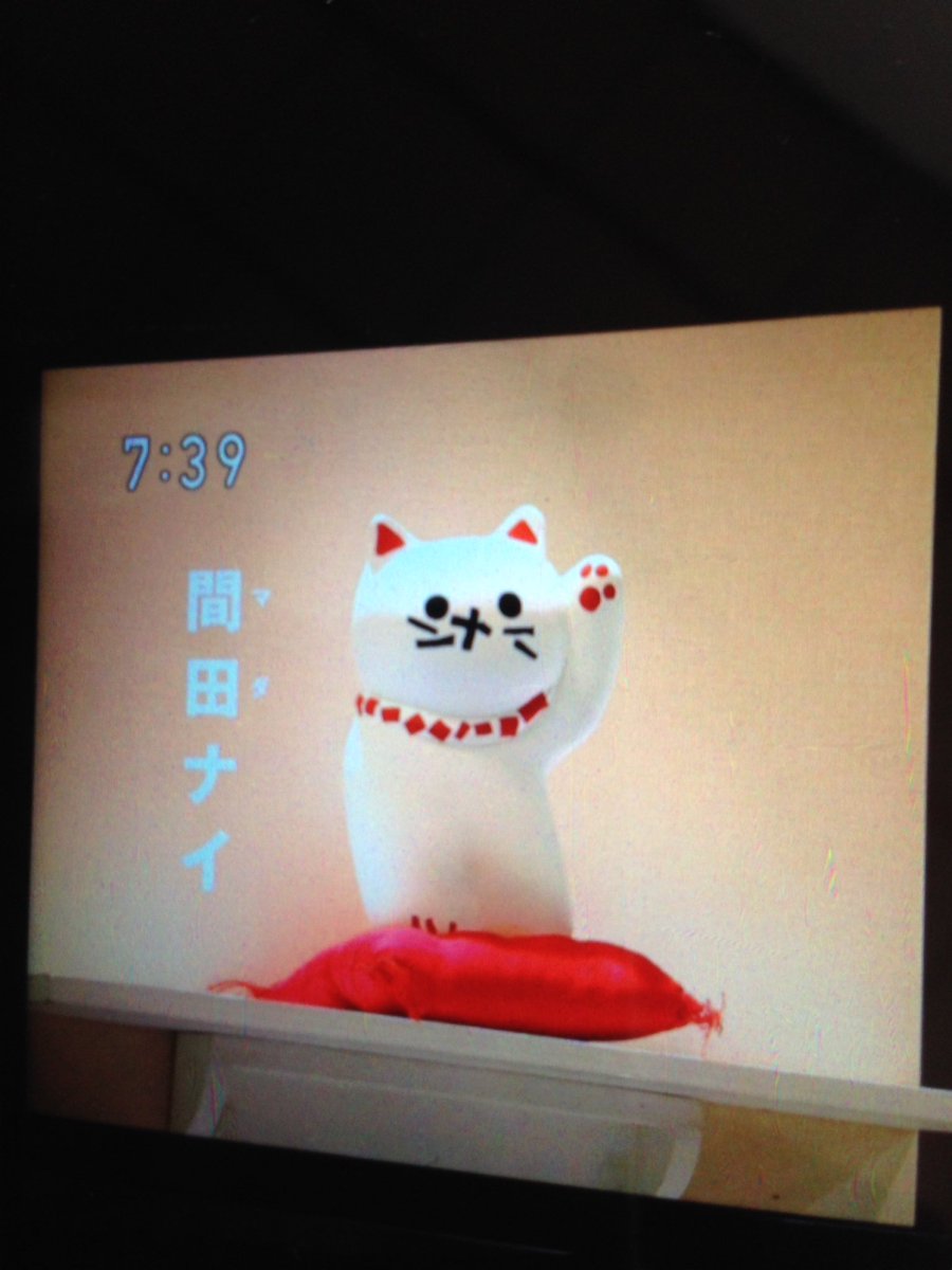 ねんこね 招き猫 名前は 間田ナイ ちゃん Eテレ コレナンデ商会より T Co Vud8mrxydi Twitter